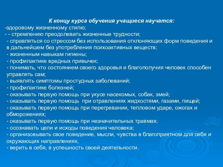 К концу курса обучения учащиеся научатся: здоровому жизненному стилю; -