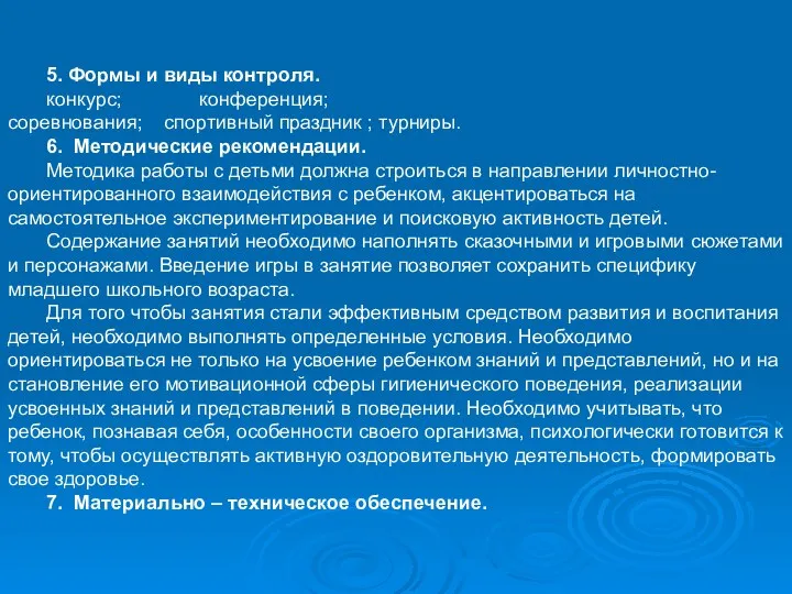 5. Формы и виды контроля. конкурс; конференция; соревнования; спортивный праздник