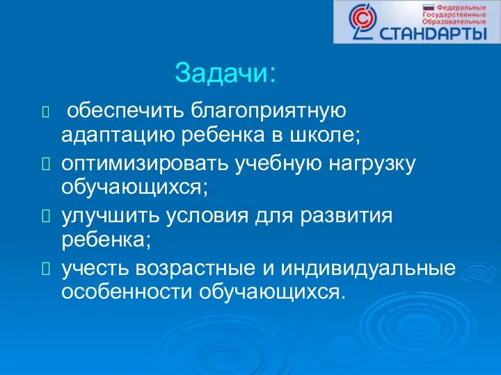 Задачи: обеспечить благоприятную адаптацию ребенка в школе; оптимизировать учебную нагрузку