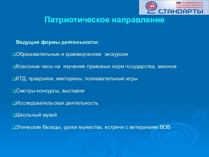 Патриотическое направление Ведущие формы деятельности: Образовательные и краеведческие экскурсии Классные