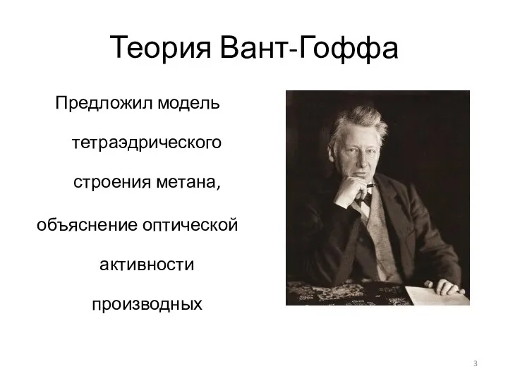 Теория Вант-Гоффа Предложил модель тетраэдрического строения метана, объяснение оптической активности производных