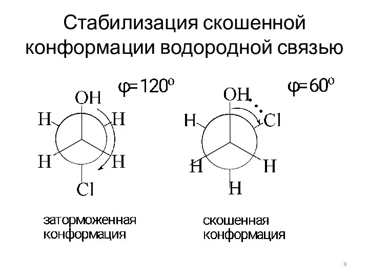 Стабилизация скошенной конформации водородной связью