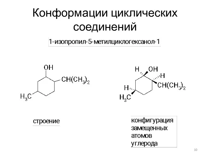 Конформации циклических соединений