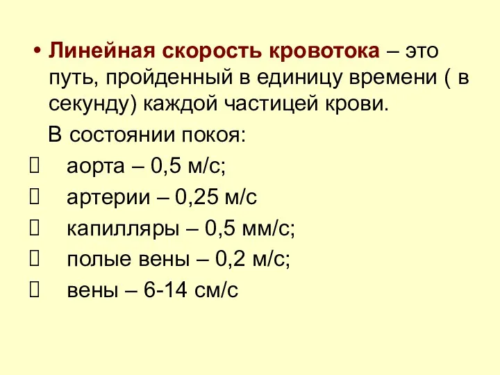 Линейная скорость кровотока – это путь, пройденный в единицу времени ( в секунду)