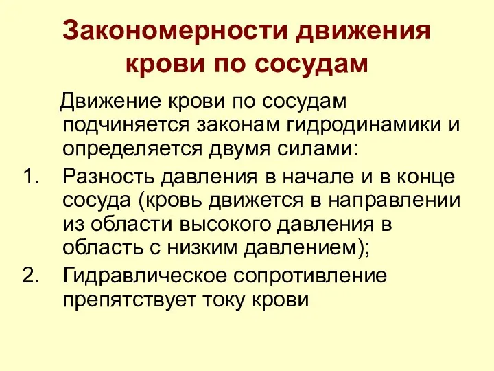 Закономерности движения крови по сосудам Движение крови по сосудам подчиняется законам гидродинамики и