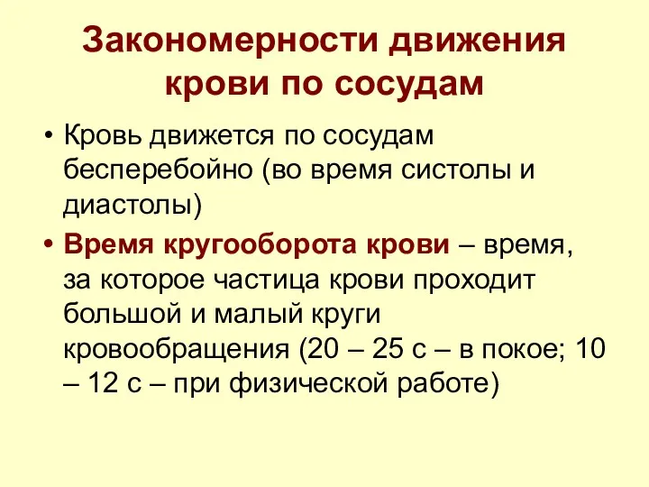 Закономерности движения крови по сосудам Кровь движется по сосудам бесперебойно (во время систолы