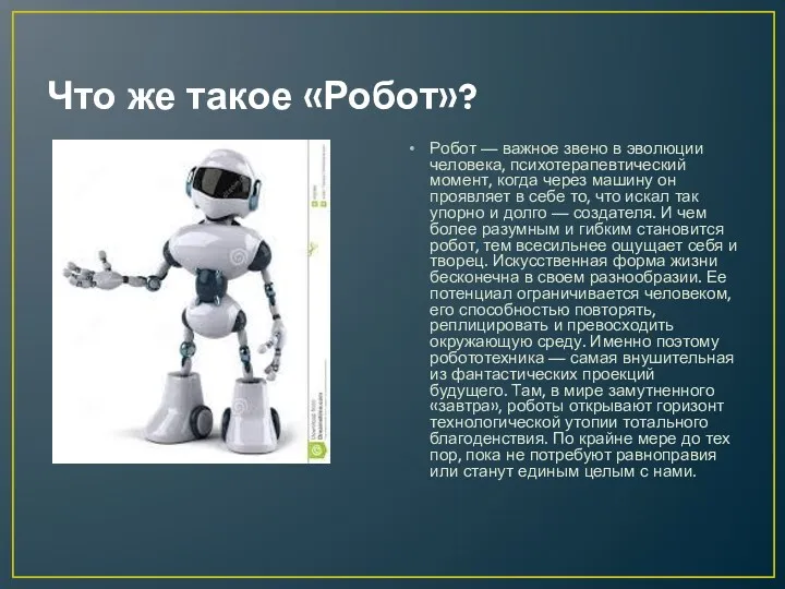 Что же такое «Робот»? Робот — важное звено в эволюции