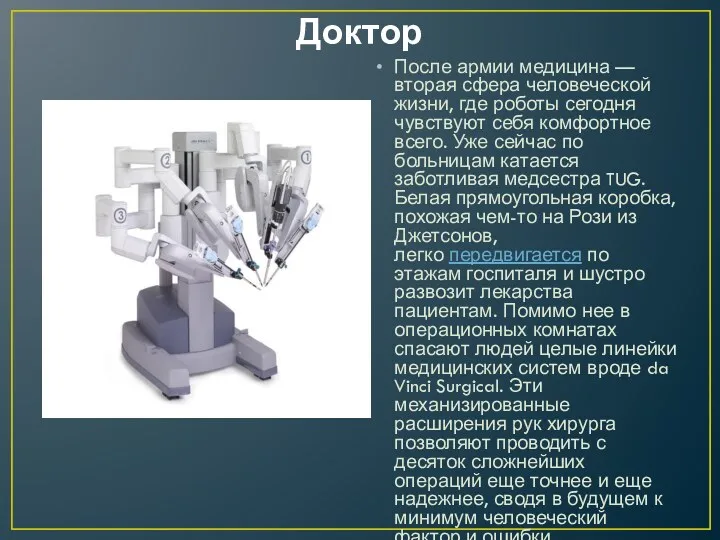 Доктор После армии медицина — вторая сфера человеческой жизни, где