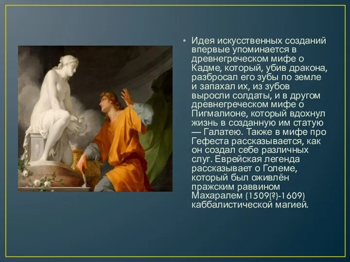 Идея искусственных созданий впервые упоминается в древнегреческом мифе о Кадме,