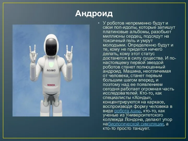 Андроид У роботов непременно будут и свои поп-идолы, которые запишут