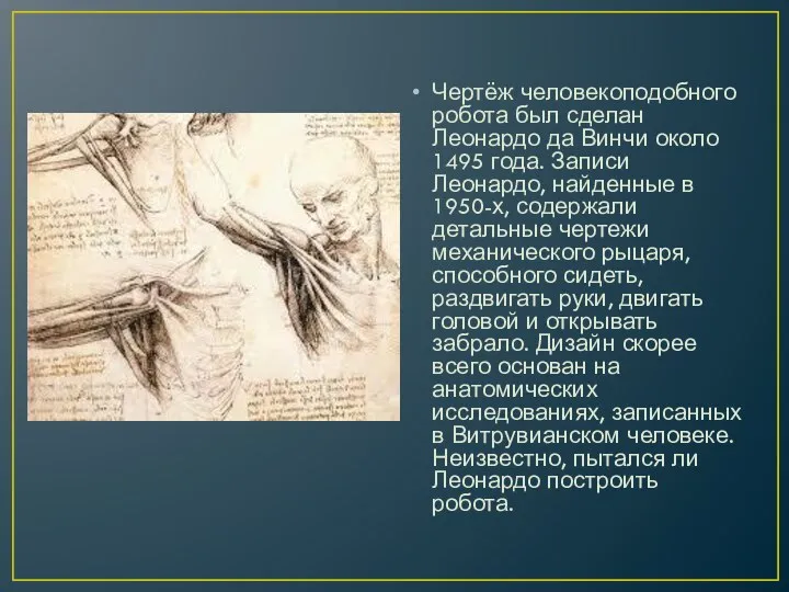 Чертёж человекоподобного робота был сделан Леонардо да Винчи около 1495