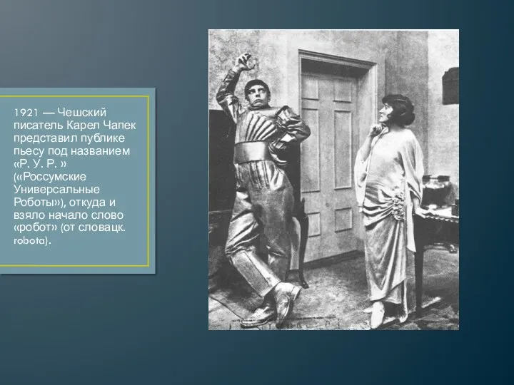 1921 — Чешский писатель Карел Чапек представил публике пьесу под