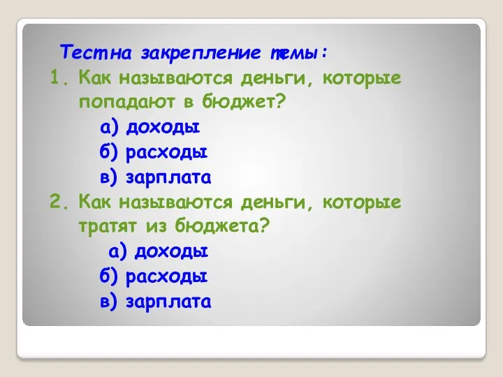 Тест на закрепление темы: 1. Как называются деньги, которые попадают