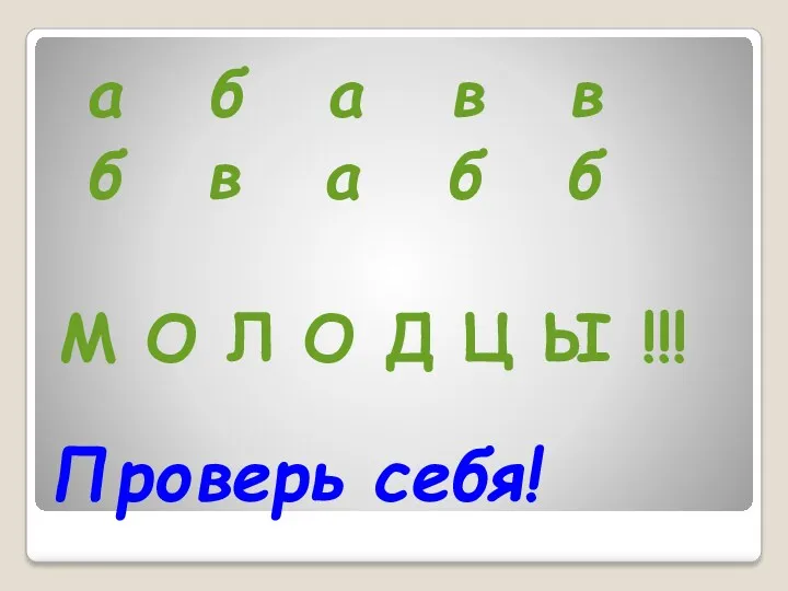 Проверь себя! а б а в в б в а