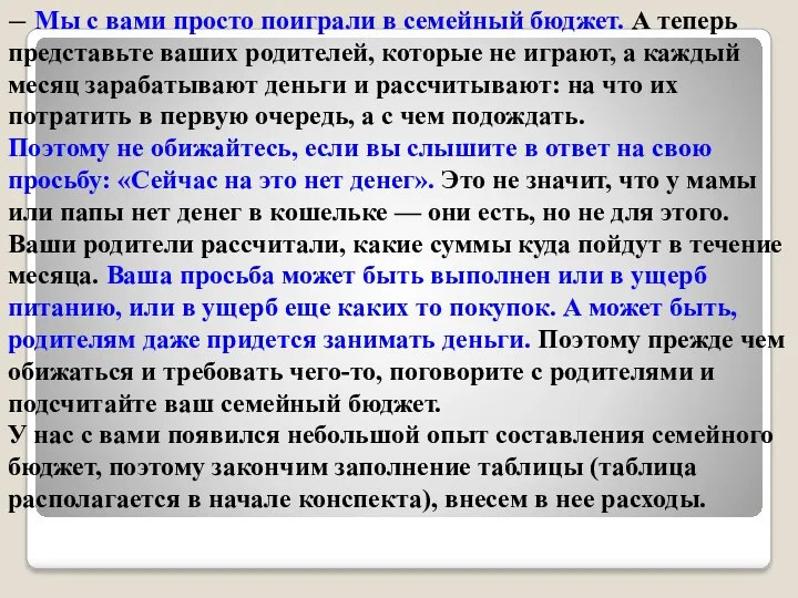 — Мы с вами просто поиграли в семейный бюджет. А