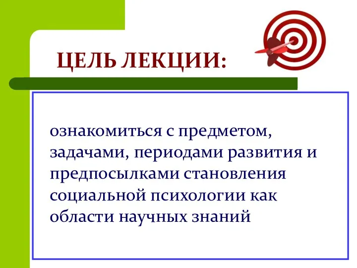 ЦЕЛЬ ЛЕКЦИИ: ознакомиться с предметом, задачами, периодами развития и предпосылками