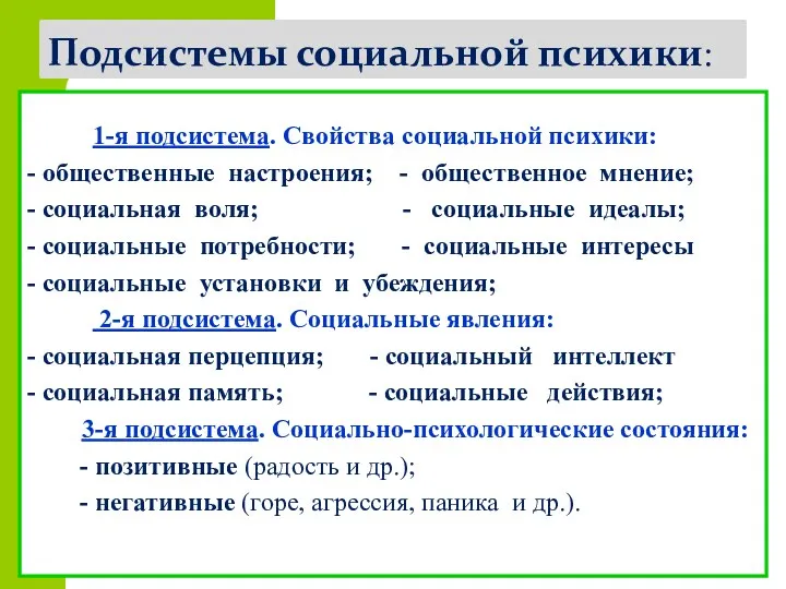 Подсистемы социальной психики: 1-я подсистема. Свойства социальной психики: - общественные