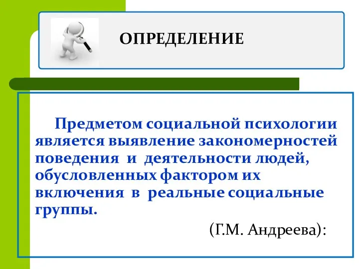 ОПРЕДЕЛЕНИЕ Предметом социальной психологии является выявление закономерностей поведения и деятельности