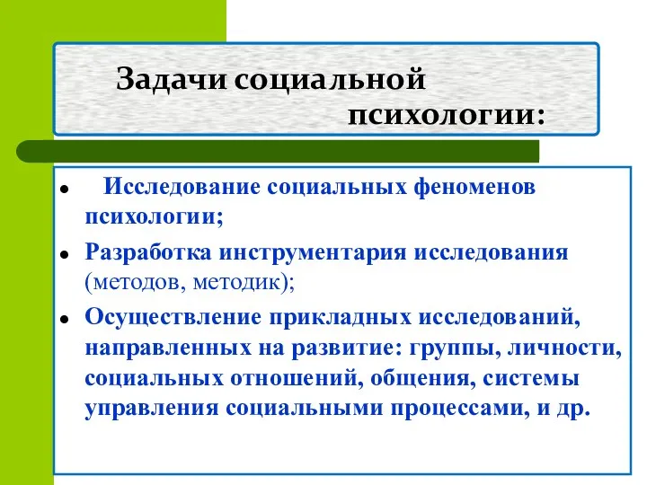 Задачи социальной психологии: Исследование социальных феноменов психологии; Разработка инструментария исследования