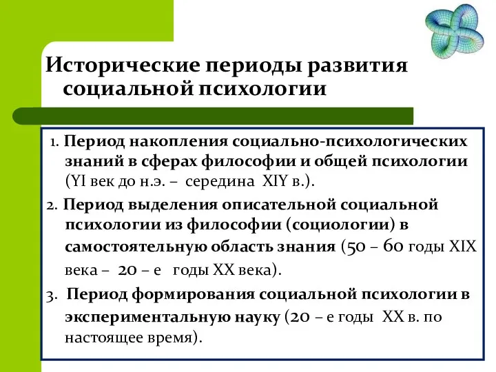 Исторические периоды развития социальной психологии 1. Период накопления социально-психологических знаний