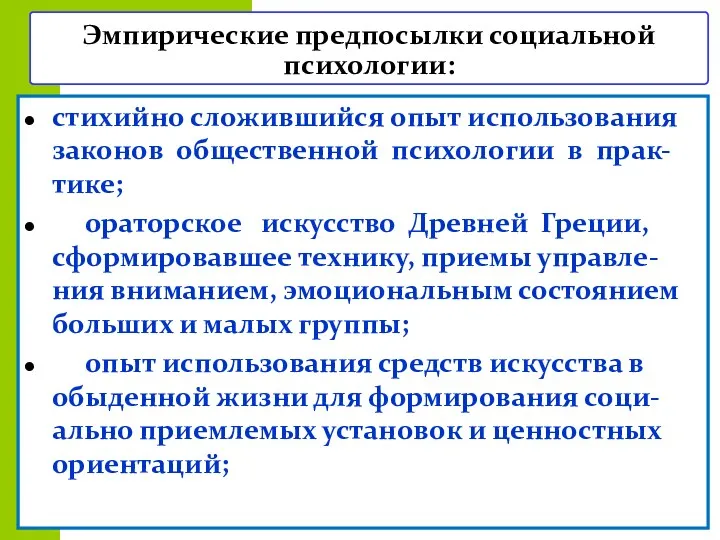 Эмпирические предпосылки социальной психологии: стихийно сложившийся опыт использования законов общественной