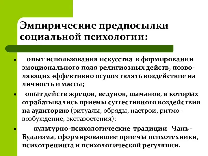 Эмпирические предпосылки социальной психологии: опыт использования искусства в формировании эмоционального