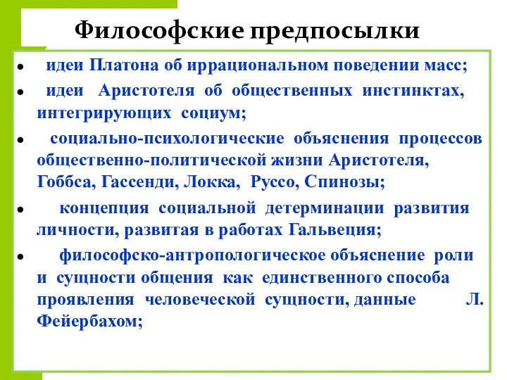 Философские предпосылки идеи Платона об иррациональном поведении масс; идеи Аристотеля