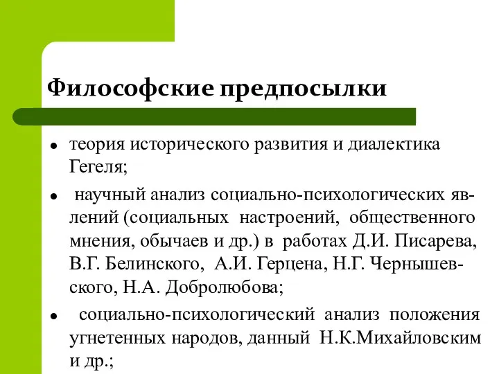 Философские предпосылки теория исторического развития и диалектика Гегеля; научный анализ