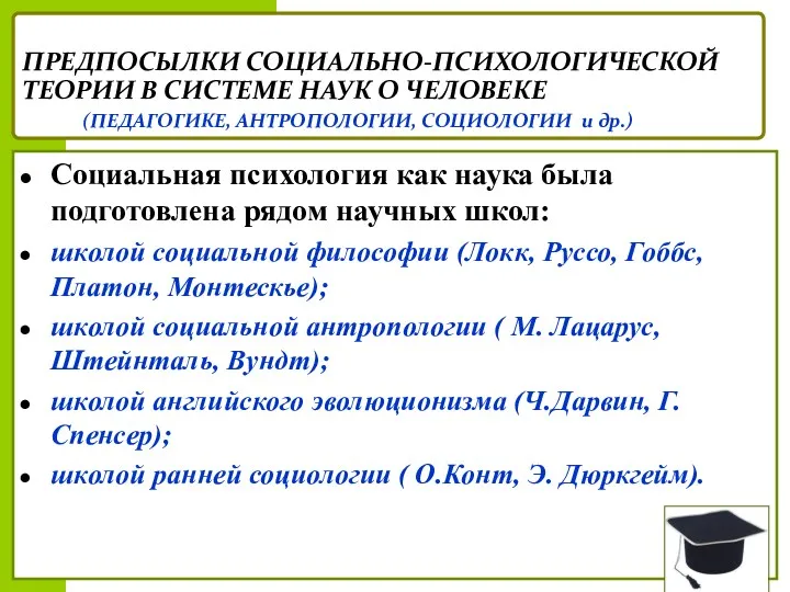 ПРЕДПОСЫЛКИ СОЦИАЛЬНО-ПСИХОЛОГИЧЕСКОЙ ТЕОРИИ В СИСТЕМЕ НАУК О ЧЕЛОВЕКЕ (ПЕДАГОГИКЕ, АНТРОПОЛОГИИ,