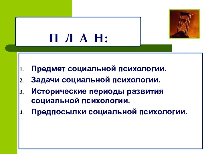 П Л А Н: Предмет социальной психологии. Задачи социальной психологии.