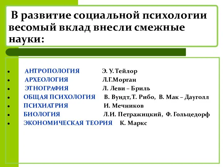 В развитие социальной психологии весомый вклад внесли смежные науки: АНТРОПОЛОГИЯ