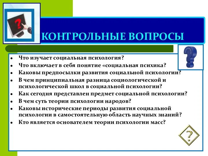 КОНТРОЛЬНЫЕ ВОПРОСЫ Что изучает социальная психология? Что включает в себя