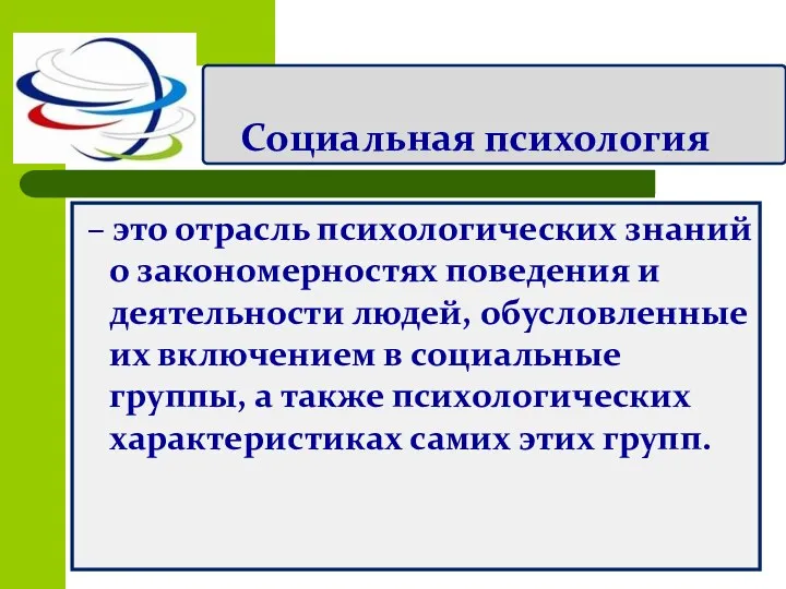 Социальная психология – это отрасль психологических знаний о закономерностях поведения