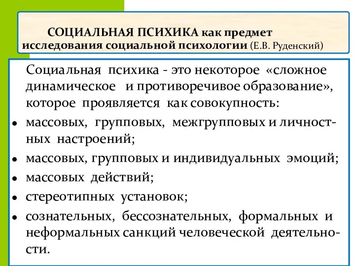 СОЦИАЛЬНАЯ ПСИХИКА как предмет исследования социальной психологии (Е.В. Руденский) Социальная