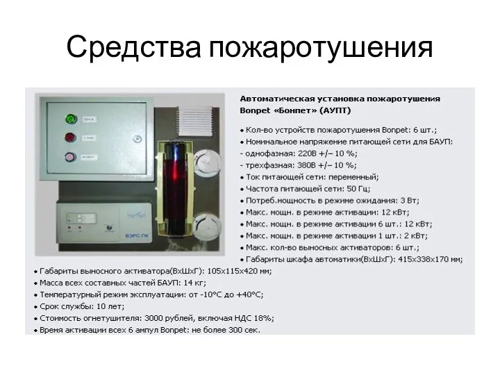 Средства пожаротушения