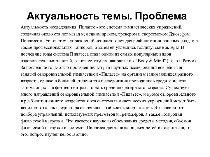 Актуальность темы. Проблема Актуальность исследования. Пилатес - это система гимнастических