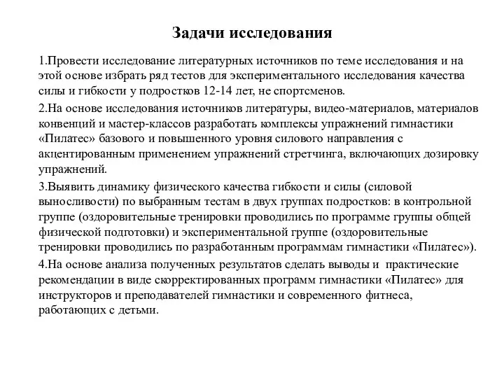 Задачи исследования 1.Провести исследование литературных источников по теме исследования и