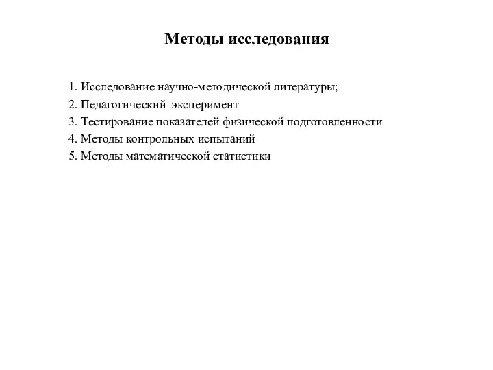 Методы исследования 1. Исследование научно-методической литературы; 2. Педагогический эксперимент 3.