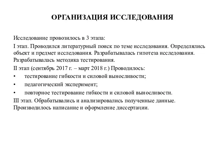 Исследование провозилось в 3 этапа: I этап. Проводился литературный поиск