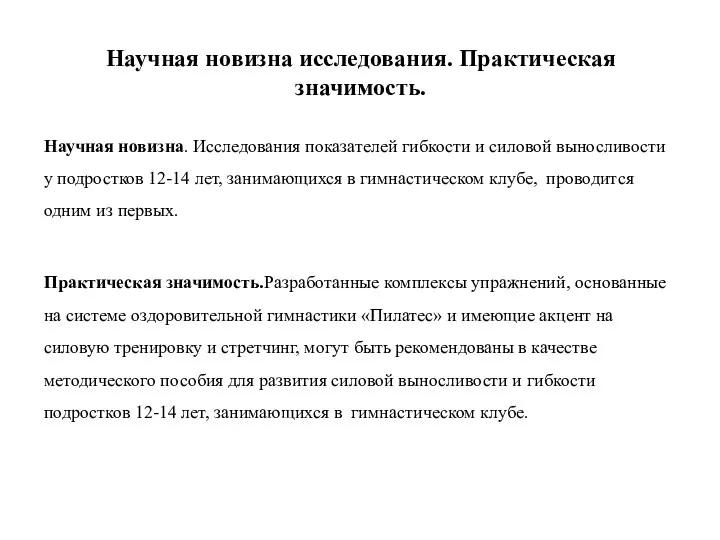 Научная новизна исследования. Практическая значимость. Научная новизна. Исследования показателей гибкости