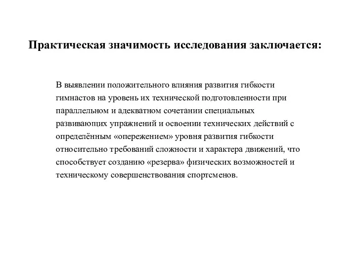 Практическая значимость исследования заключается: В выявлении положительного влияния развития гибкости