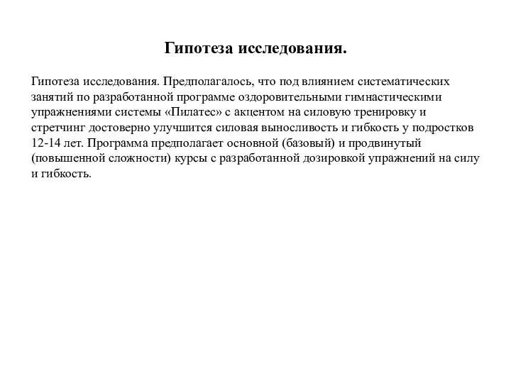 Гипотеза исследования. Гипотеза исследования. Предполагалось, что под влиянием систематических занятий