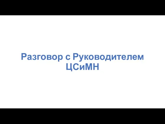 Разговор с Руководителем ЦСиМН