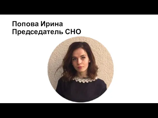 Попова Ирина Председатель СНО