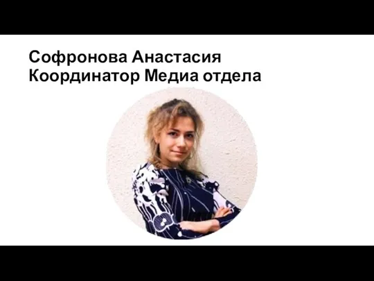 Софронова Анастасия Координатор Медиа отдела