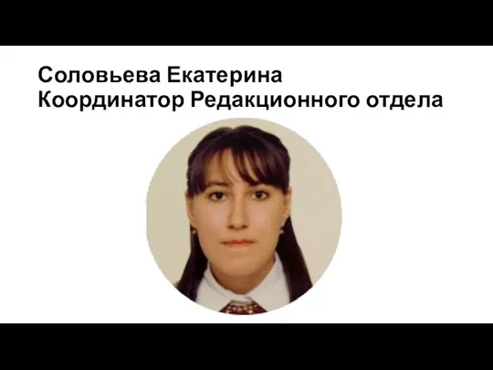 Соловьева Екатерина Координатор Редакционного отдела