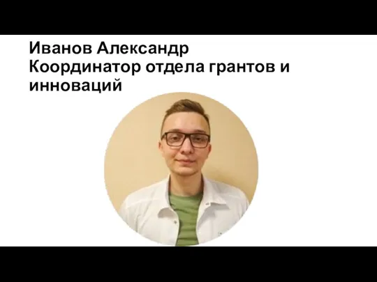 Иванов Александр Координатор отдела грантов и инноваций