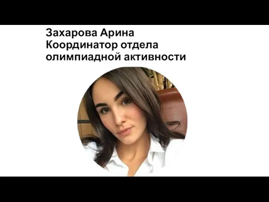 Захарова Арина Координатор отдела олимпиадной активности