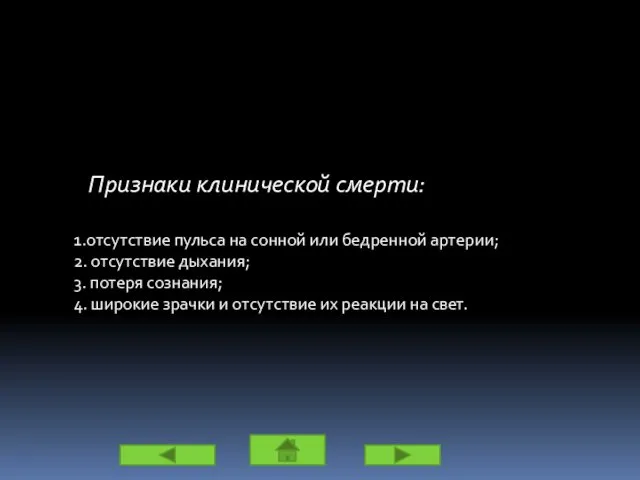 Признаки клинической смерти: 1.отсутствие пульса на сонной или бедренной артерии;