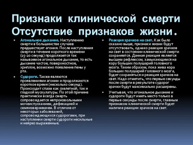 Признаки клинической смерти Отсутствие признаков жизни. Агональное дыхание. Наступлению смерти